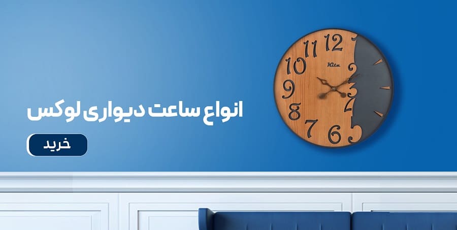 خرید ساعت دیواری مدرن